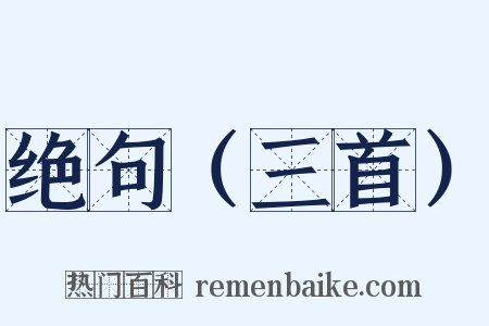 绝句（三首）是什么意思的图片